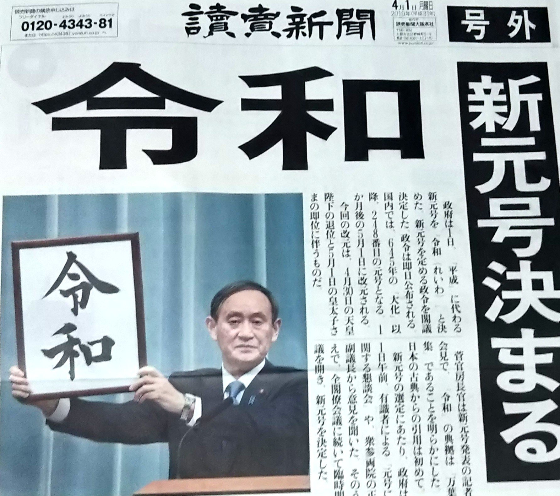 新元号「令和」 号外 上毛新聞 - その他