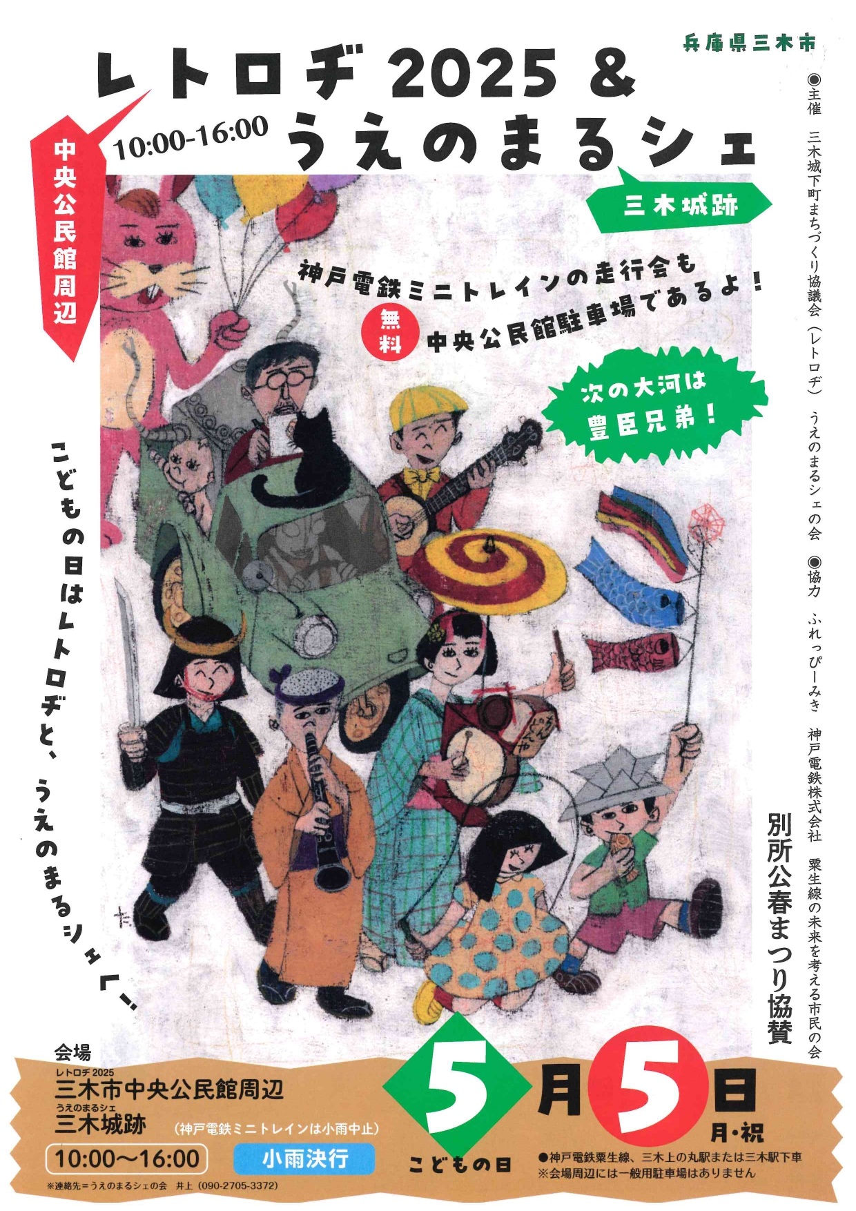 5/5 レトロヂ2025＆うえのまるシェ（三木市中央公民館周辺・三木