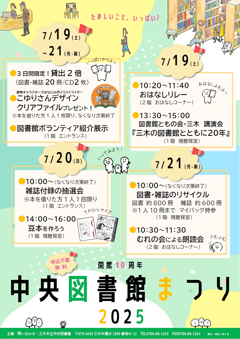 7/19 ・20・21 中央図書館まつり（中央図書館） | 三木市のファン