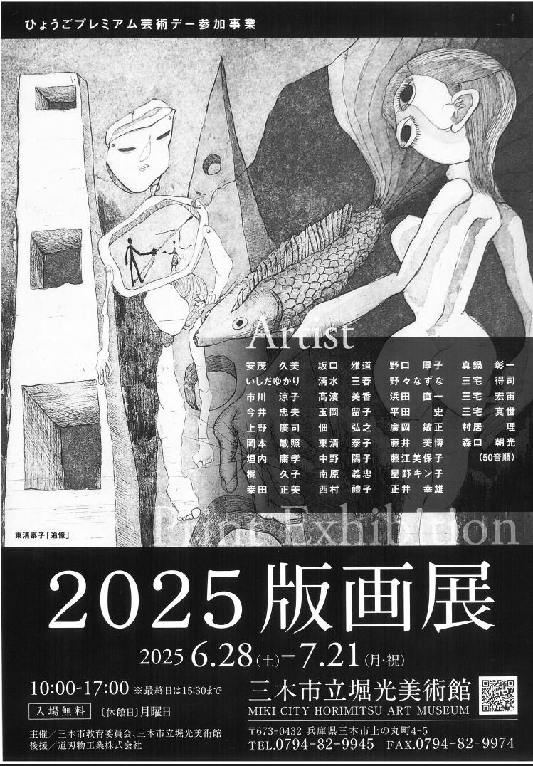 さるとるの三木てくてくマップ】版画展開催中の堀光美術館に行ってき