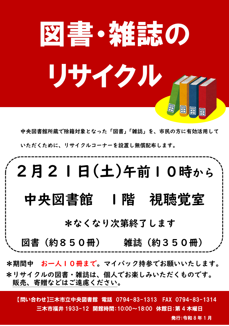 2/21 図書・雑誌のリサイクル（中央図書館） | 三木市のファンサイト
