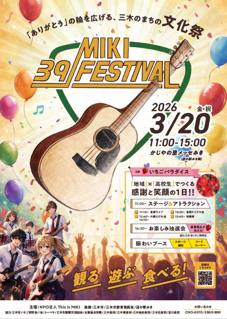 3/20 MIKI 39 🍓FESTIVAL（メッセみき）🍓Let's いちごパラダイス