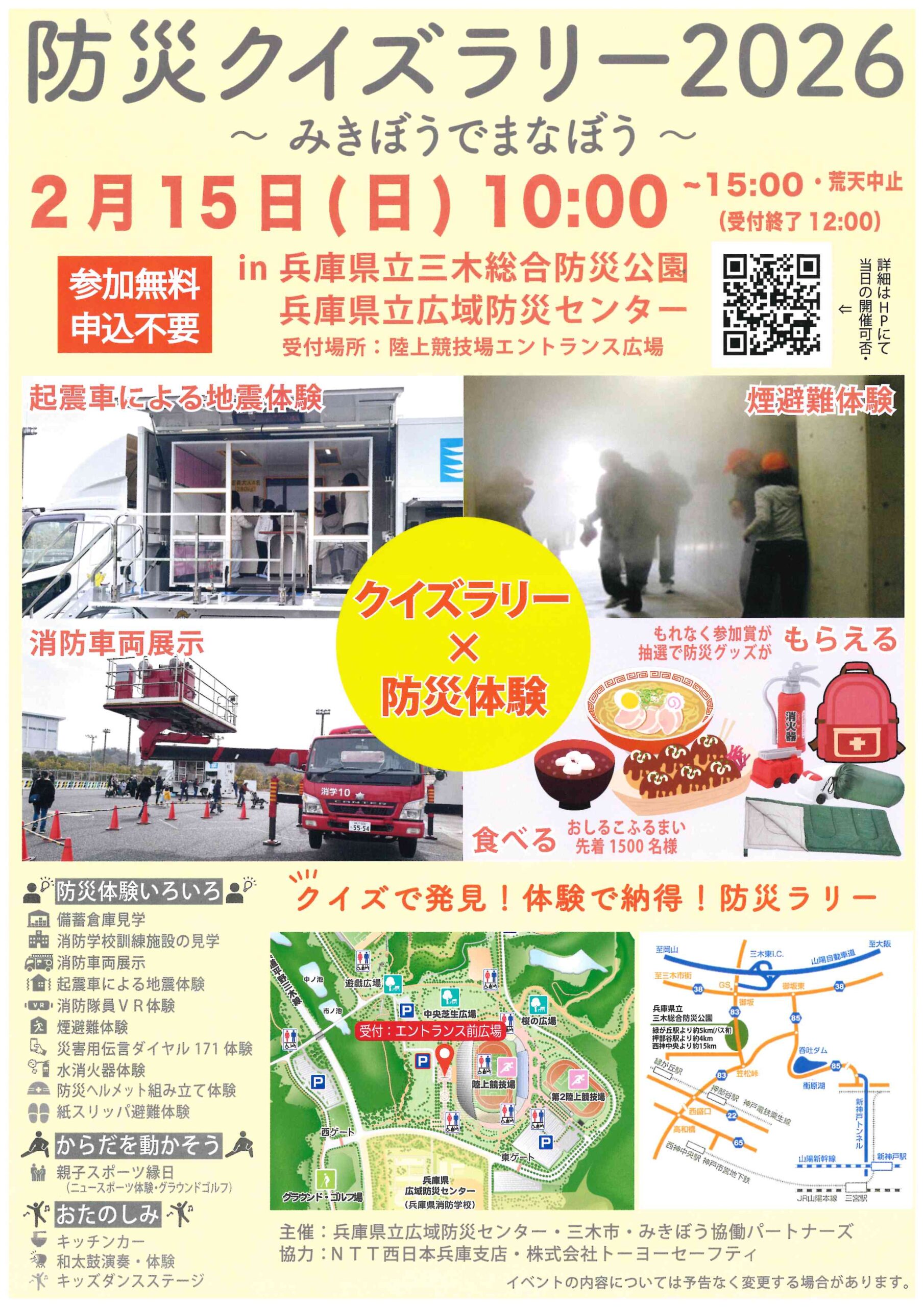 空木さま専用ページ 2/15 防災クイズラリー2026～みきぼうでまなぼう～（三木総合防災