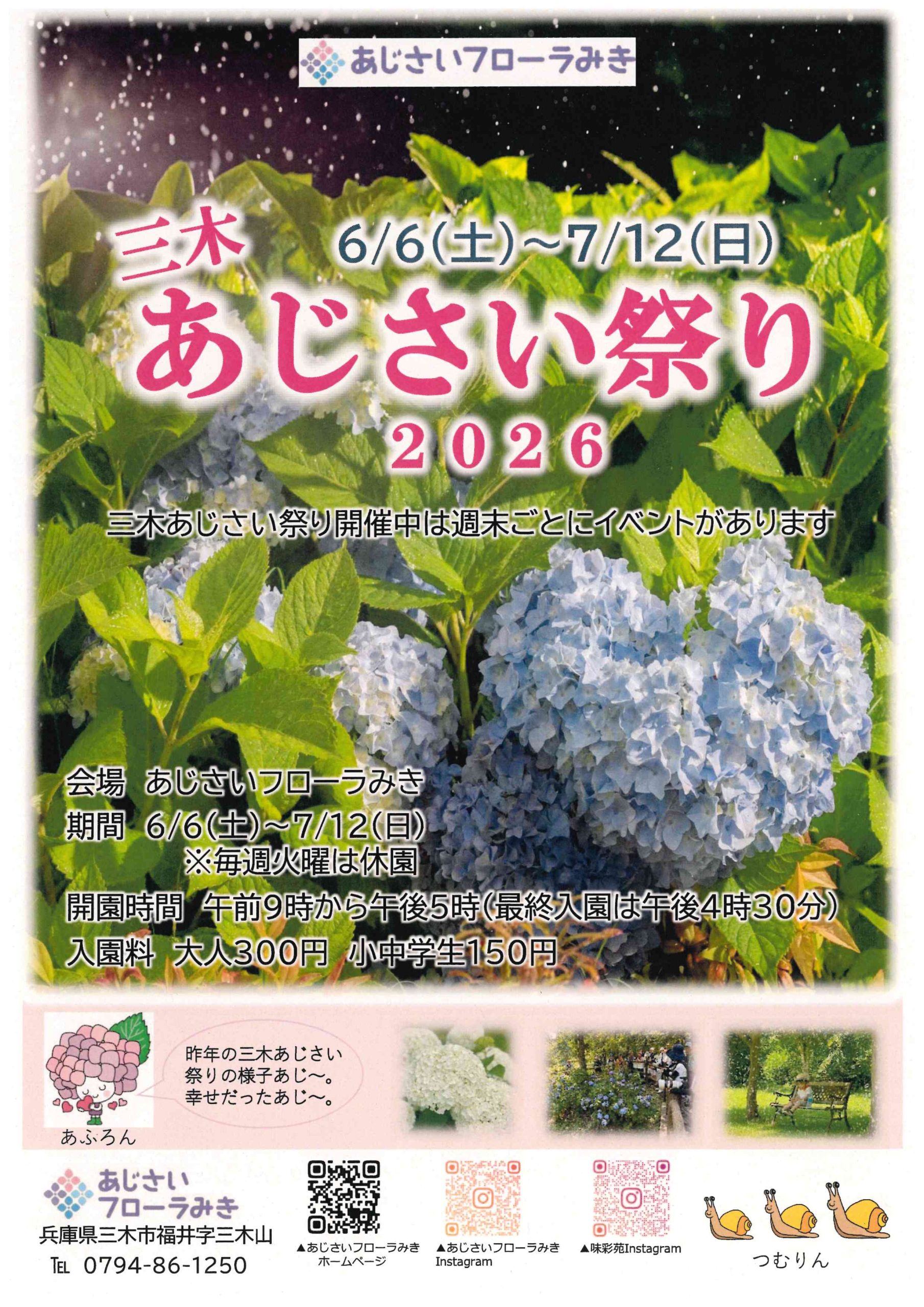 三木あじさい祭り2026.jpg