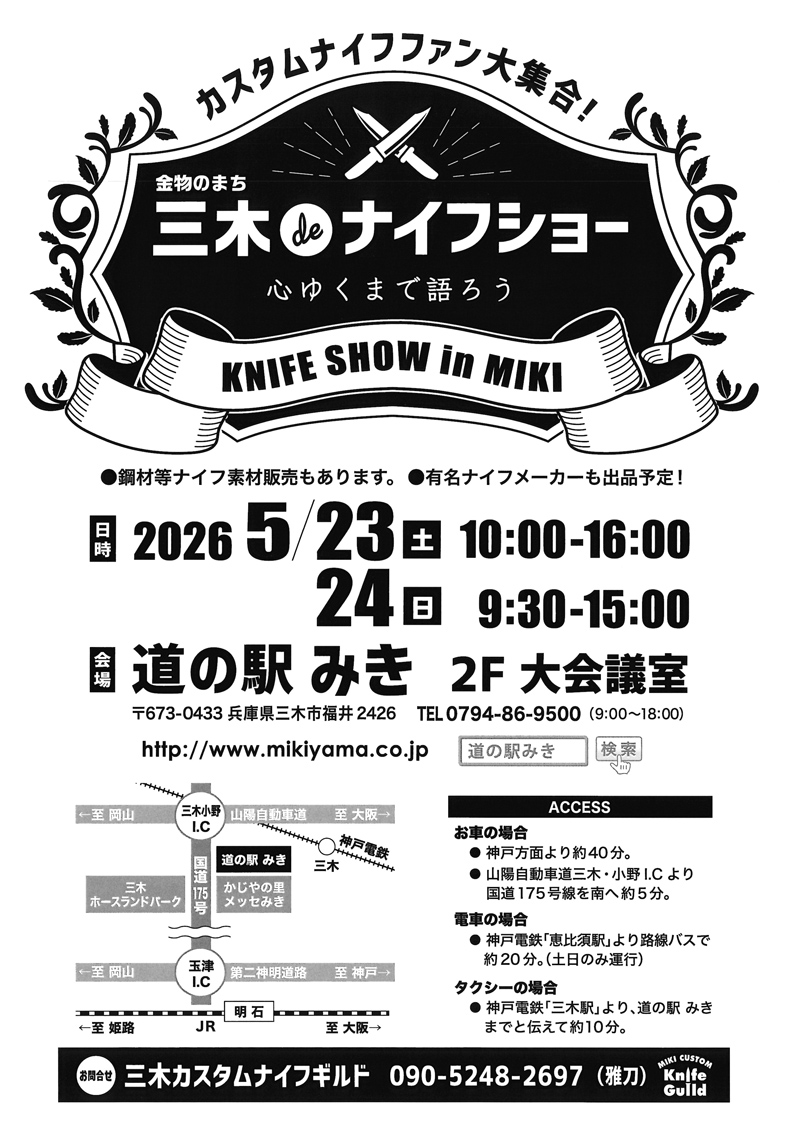 三木 de ナイフショー