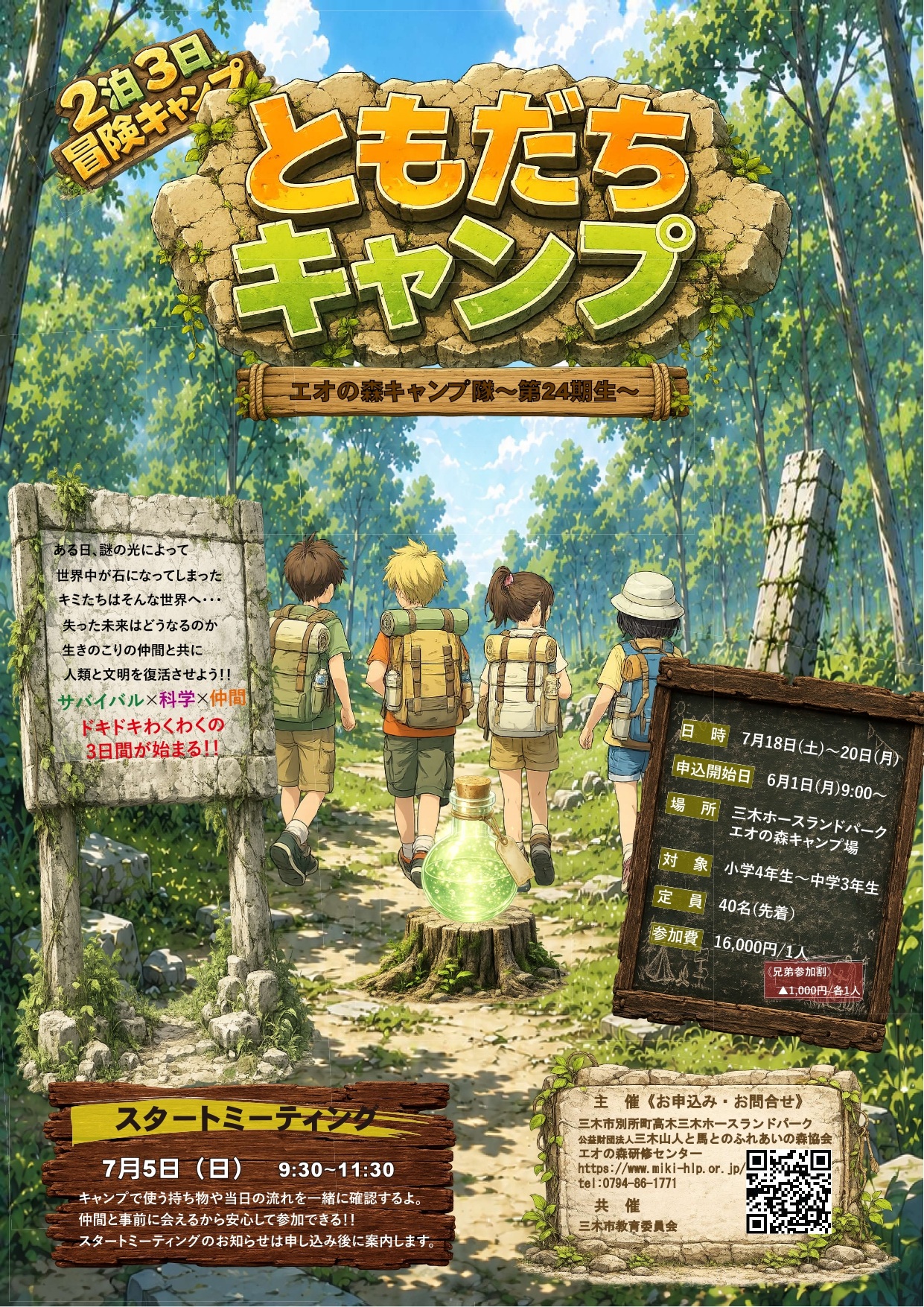 7/18 ともだちキャンプ ～エオの森キャンプ隊24期生～（三木ホース