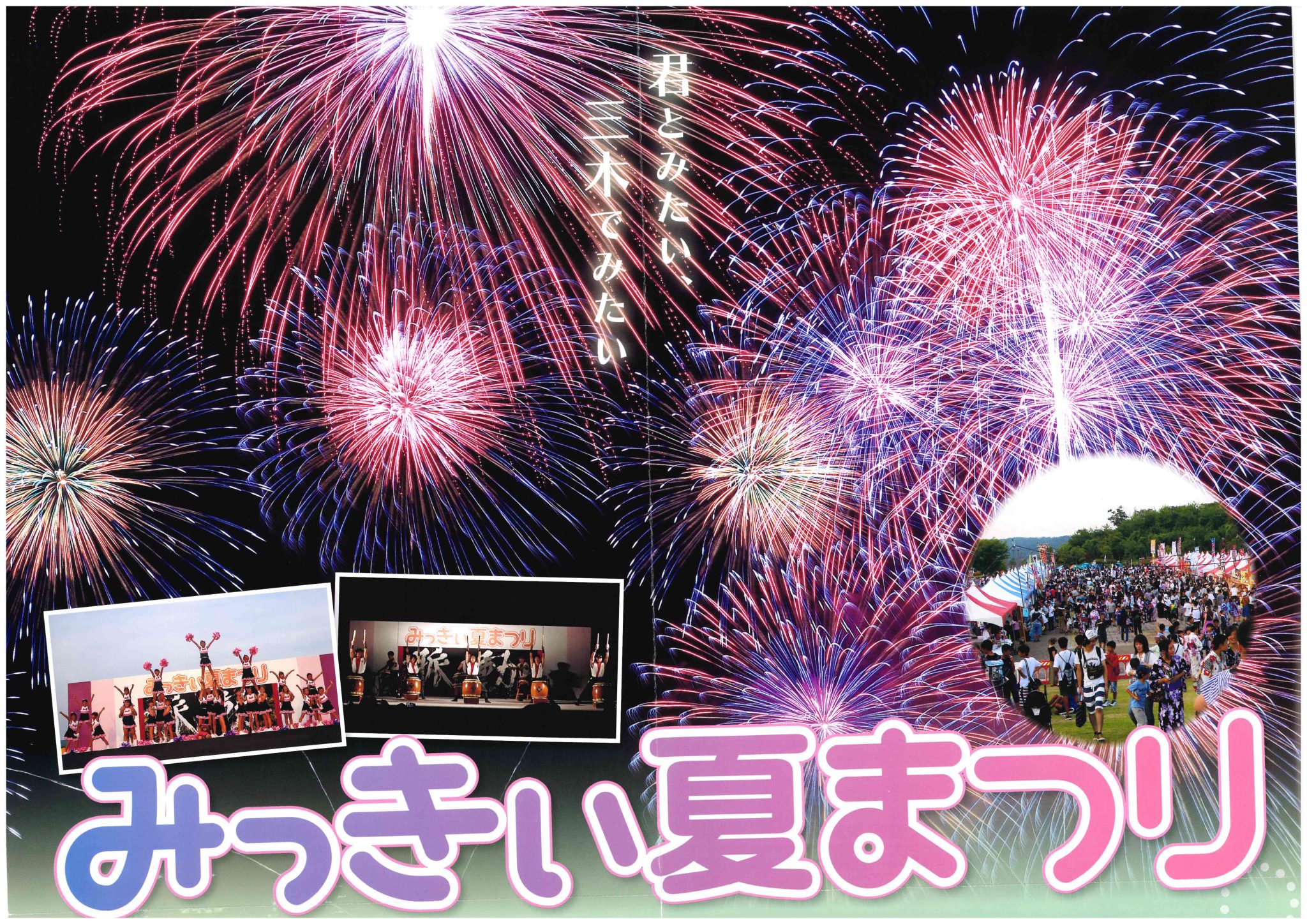 8/29 みっきぃ夏祭り（県立三木総合防災公園 中央芝生広場） | 三木市