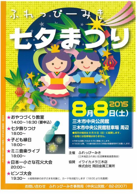 ふれっぴーみき 七夕まつり 8 8 三木市中央公民館ほか 三木市のファンサイトthis Is Miki