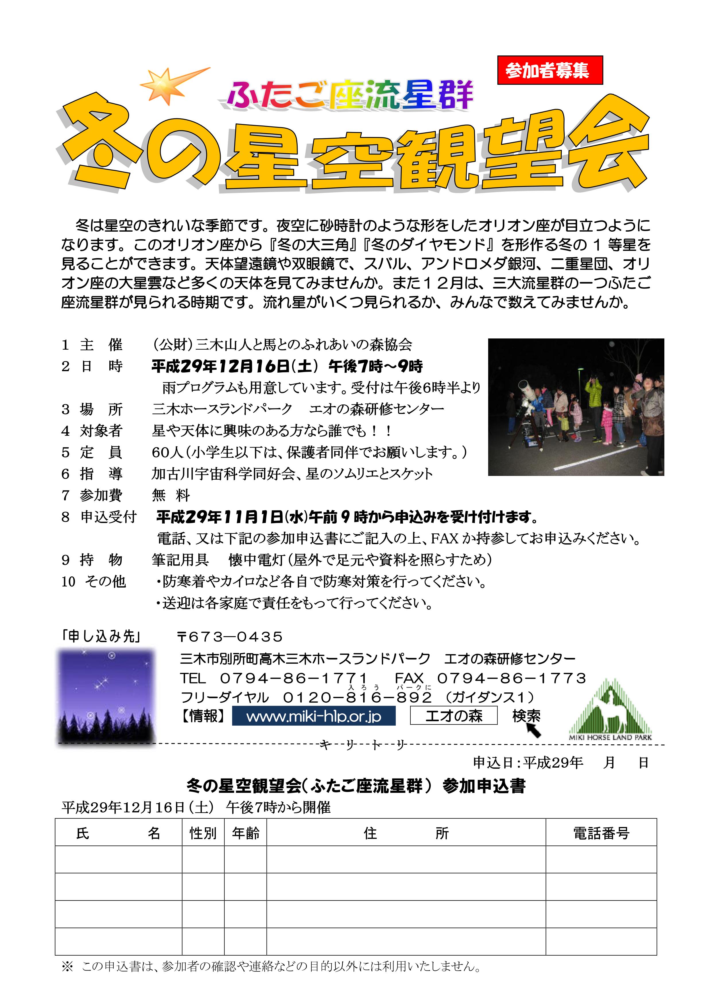 12 16 冬の星空観望会 ふたご座流星群 三木ホースランドパーク 三木市のファンサイトthis Is Miki