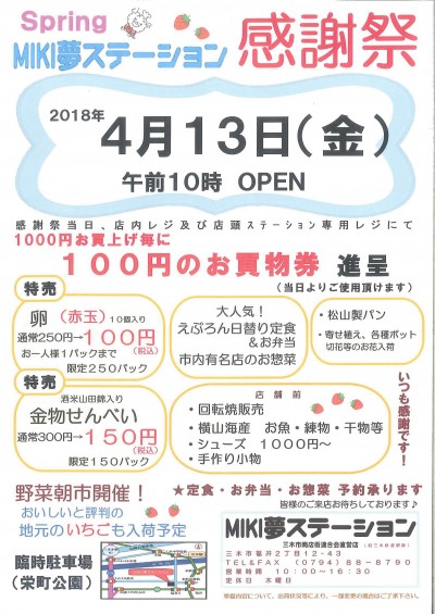 4 13 Miki夢ステーション感謝祭 Miki夢ステーション 三木市のファンサイトthis Is Miki 4 13 Miki夢ステーション感謝祭 Miki夢ステーション 三木市のファンサイトthis Is Miki