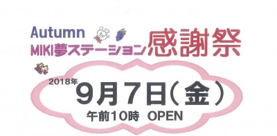 9 7 Miki夢ステーション感謝祭 Miki夢ステーション 三木市のファンサイトthis Is Miki 9 7 Miki夢ステーション感謝祭 Miki夢ステーション 三木市のファンサイトthis Is Miki