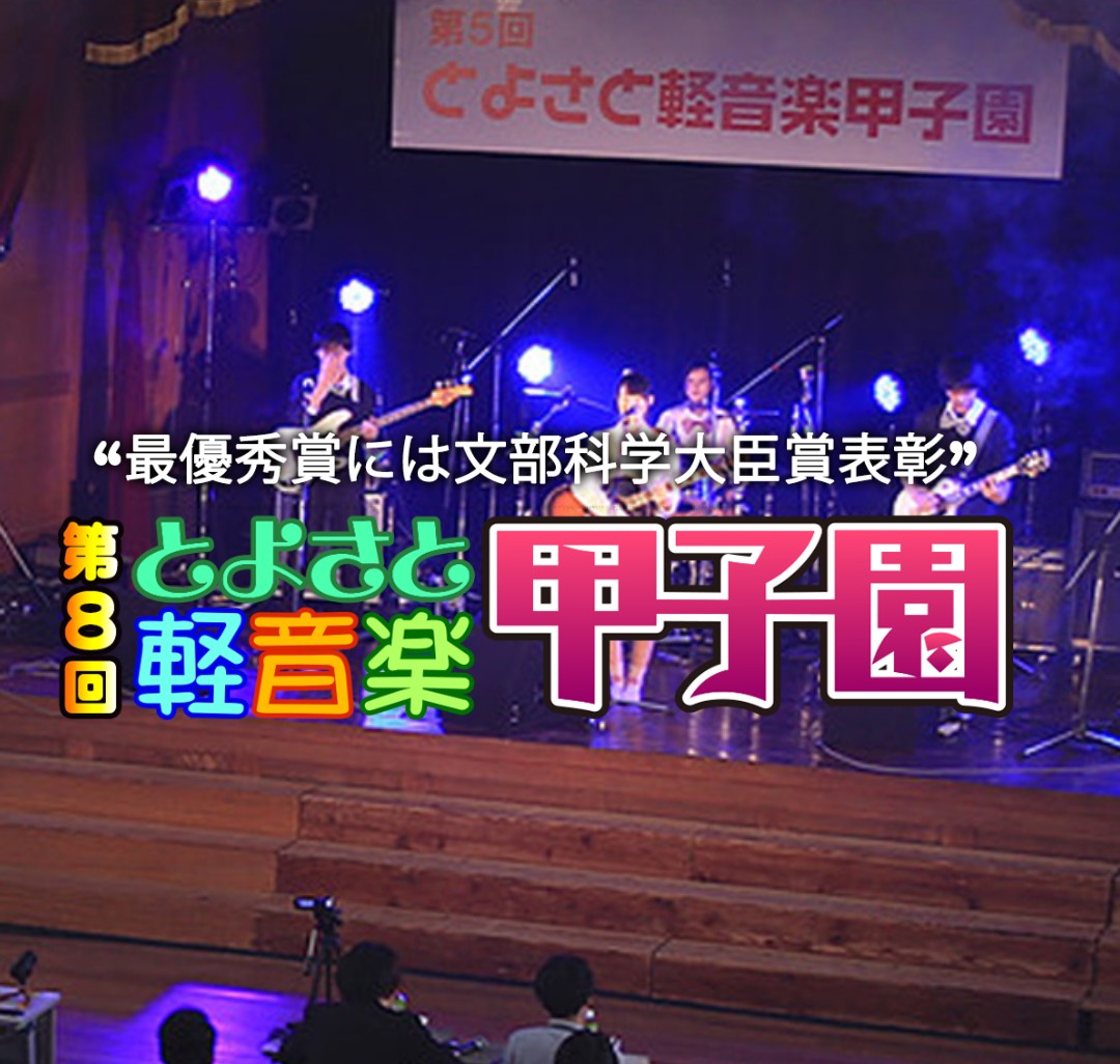 とよさと軽音甲子園 三木高校2年連続出場決定 三木市のファンサイトthis Is Miki