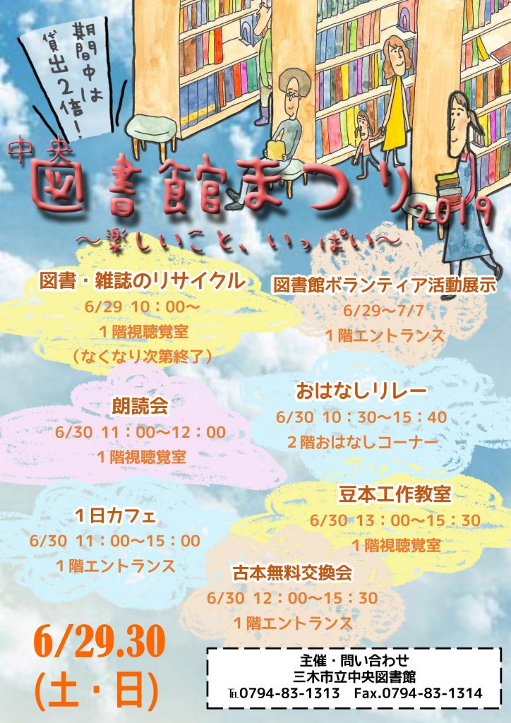 6 29 6 30 中央図書館 図書館まつり19 楽しいこと いっぱい 三木市立中央図書館 三木市のファンサイトthis Is Miki 6 29 6 30 中央図書館 図書館まつり19 楽しいこと いっぱい 三木市立中央図書館 三木市のファンサイトthis Is Miki