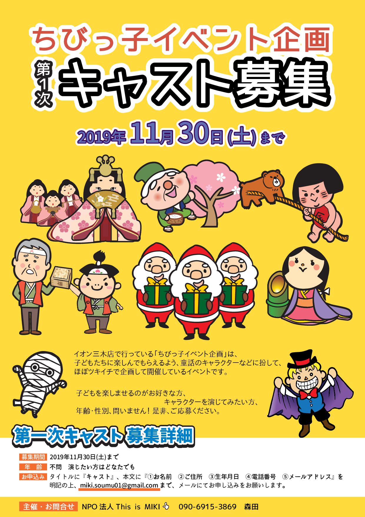 ちびっ子イベント企画 第一次キャスト募集 三木市のファンサイトthis Is Miki ちびっ子イベント企画 第一次キャスト募集 三木市のファンサイトthis Is Miki