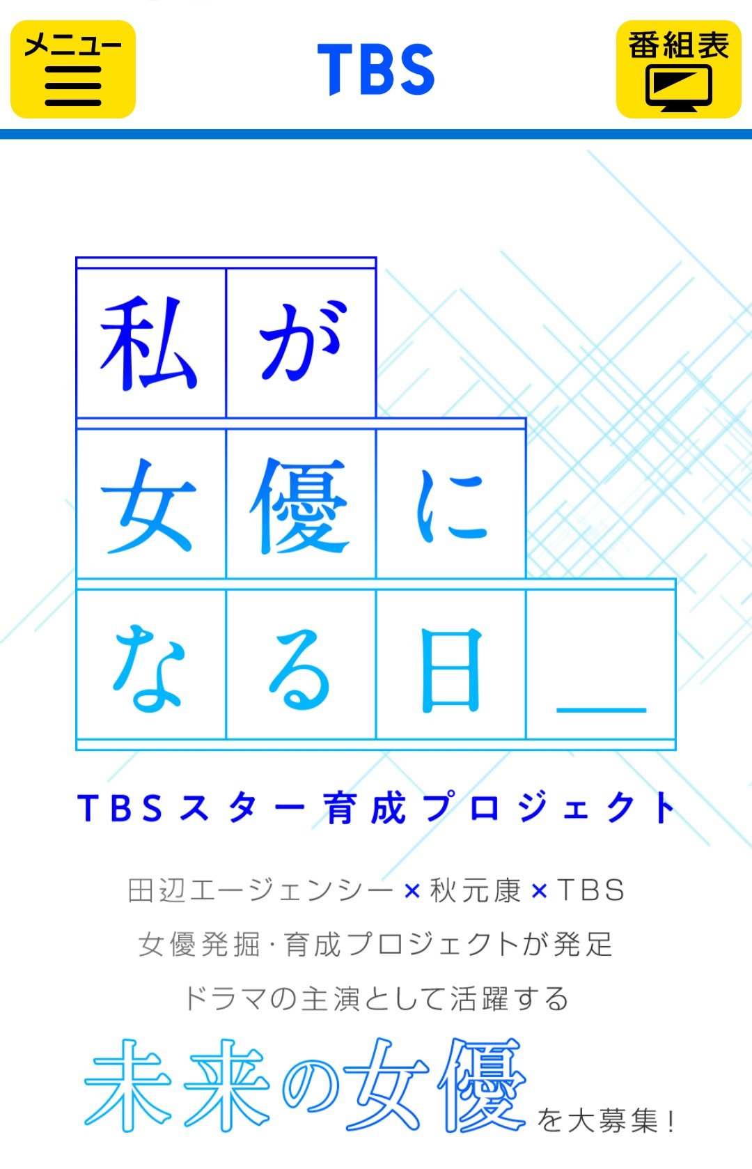 ｔｂｓスター育成プロジェクト 私が女優になる日 三木市のファンサイトthis Is Miki