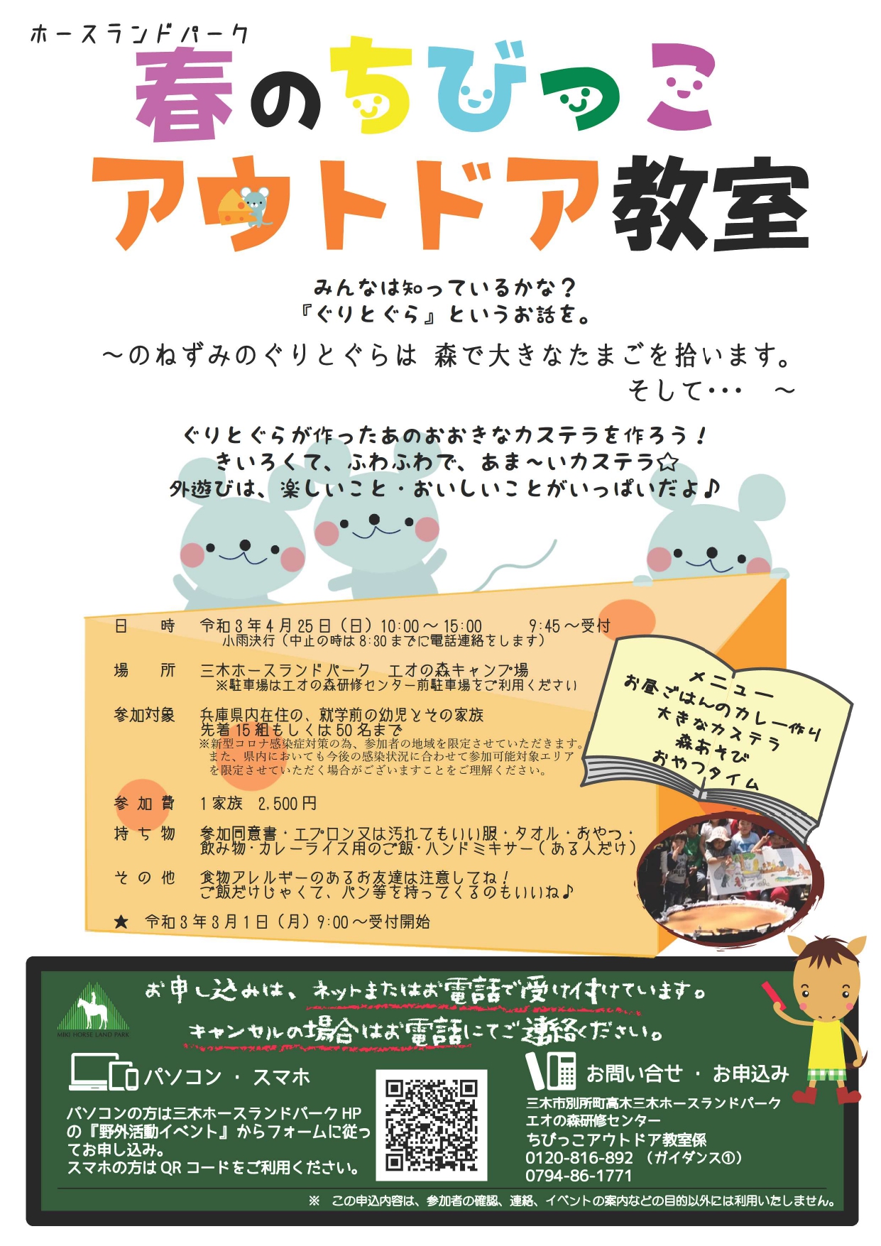 中止 4 25 春のちびっこアウトドア教室 三木ホースランドパーク 三木市のファンサイトthis Is Miki