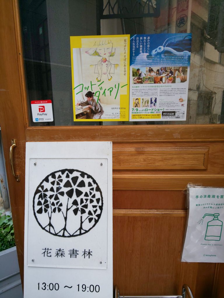 三木高校卒業生 小野市出身尾松琴音監督作品コットンダイアリーを観に元町映画館へ 三木市のファンサイトthis Is Miki